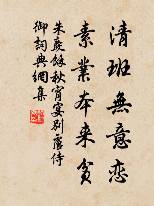 朱庆馀清班无意恋，素业本来贫书法作品欣赏