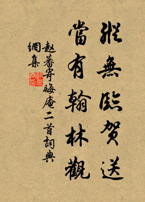 赵蕃纵无临贺送，当有翰林观书法作品欣赏
