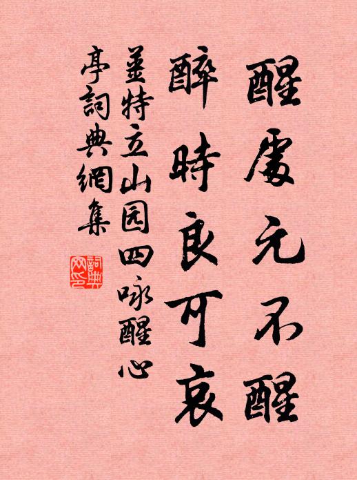 姜特立醒处元不醒，醉时良可哀书法作品欣赏