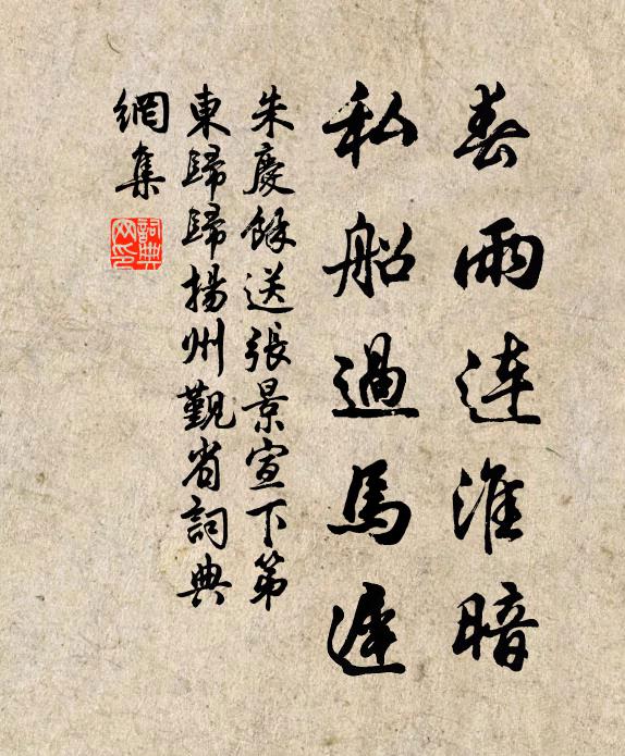 朱庆馀春雨连淮暗，私船过马迟书法作品欣赏