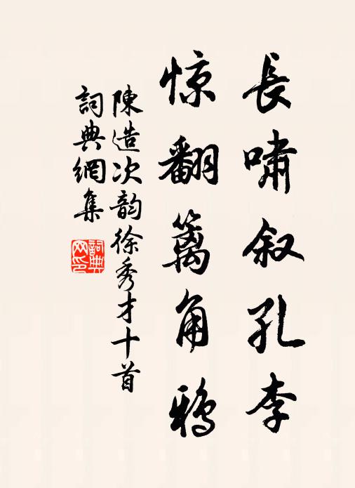 陈造长啸叙孔李,惊翻篱角鸦书法作品欣赏