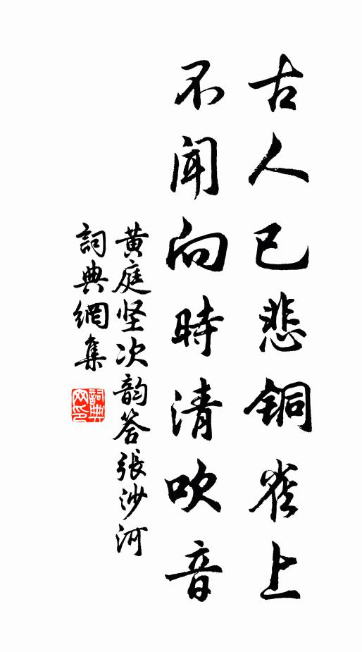 黄庭坚古人已悲铜雀上，不闻向时清吹音书法作品欣赏