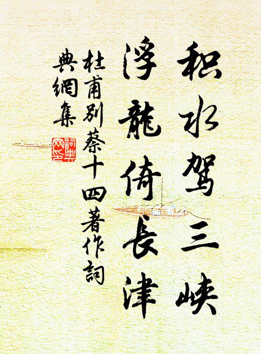 杜甫积水驾三峡，浮龙倚长津书法作品欣赏
