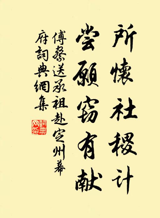 傅察所怀社稷计，尝愿窃有献书法作品欣赏