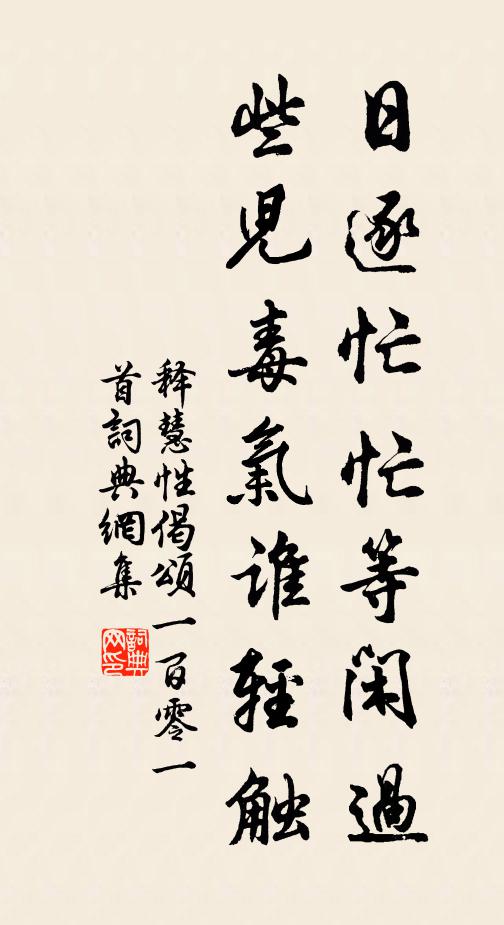 释慧性日逐忙忙等闲过，些儿毒气谁轻触书法作品欣赏