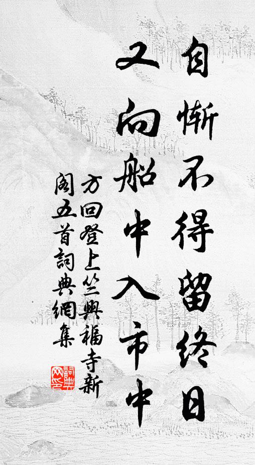 方回自惭不得留终日，又向船中入市中书法作品欣赏