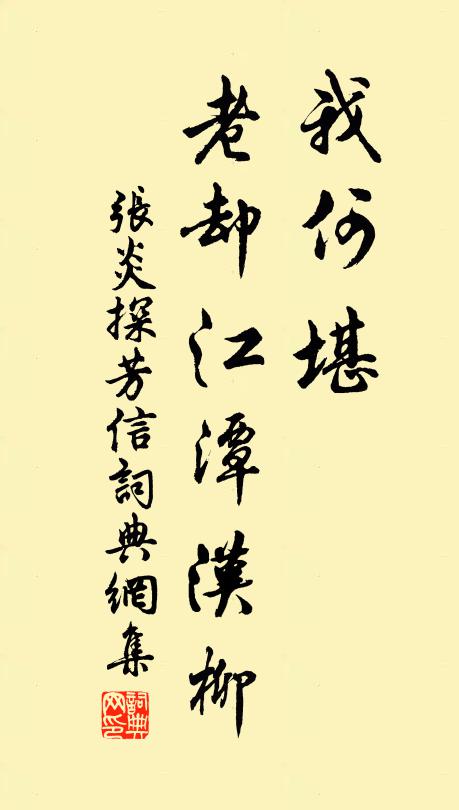 张炎我何堪，老却江潭汉柳书法作品欣赏
