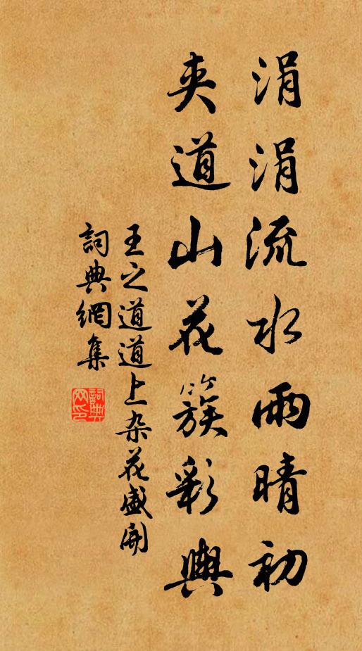 王之道涓涓流水雨晴初，夹道山花簇彩舆书法作品欣赏