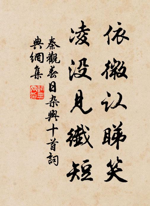 秦观依微认睇笑，凌没见纤短书法作品欣赏