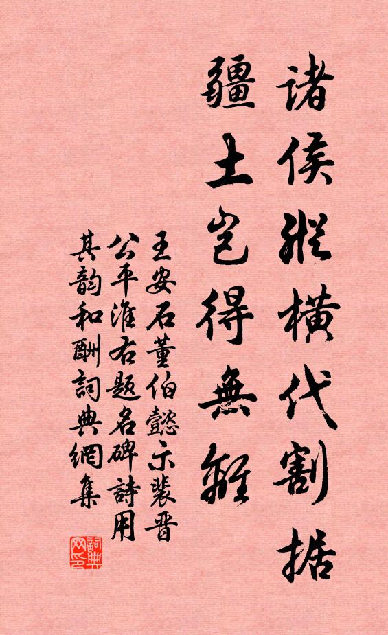 王安石诸侯纵横代割据，疆土岂得无离书法作品欣赏