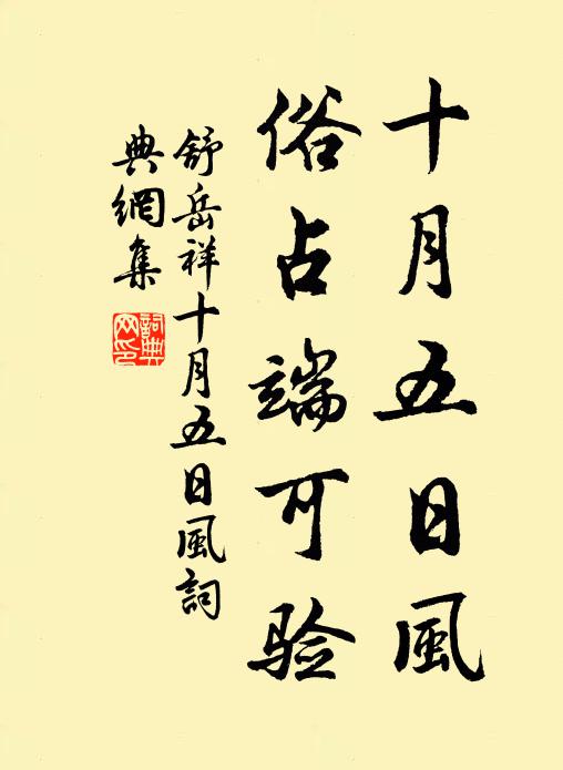 舒岳祥十月五日风，俗占端可验书法作品欣赏