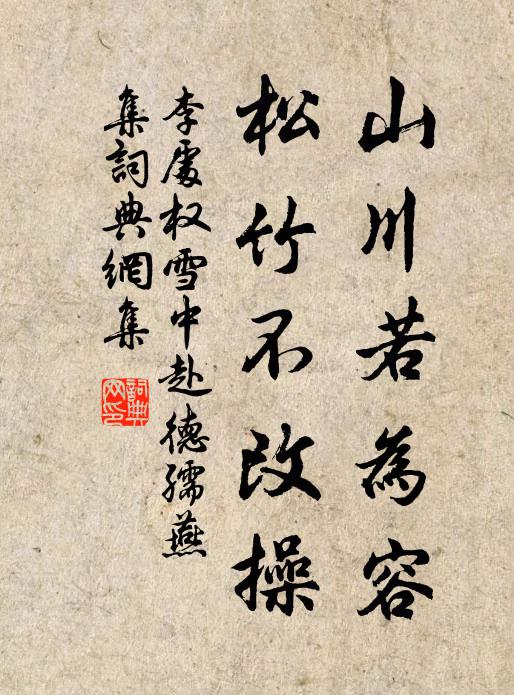 李处权山川若为容，松竹不改操书法作品欣赏