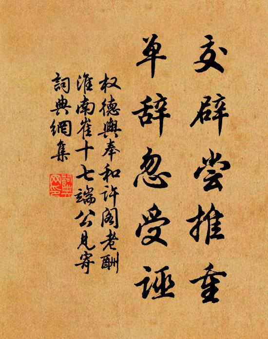 权德舆交辟尝推重，单辞忽受诬书法作品欣赏
