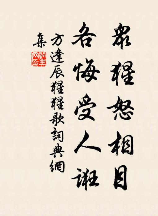 方逢辰众猩怒相目，各悔受人诳书法作品欣赏