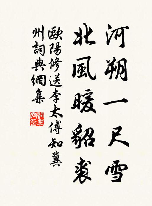 欧阳修河朔一尺雪，北风暖貂裘书法作品欣赏