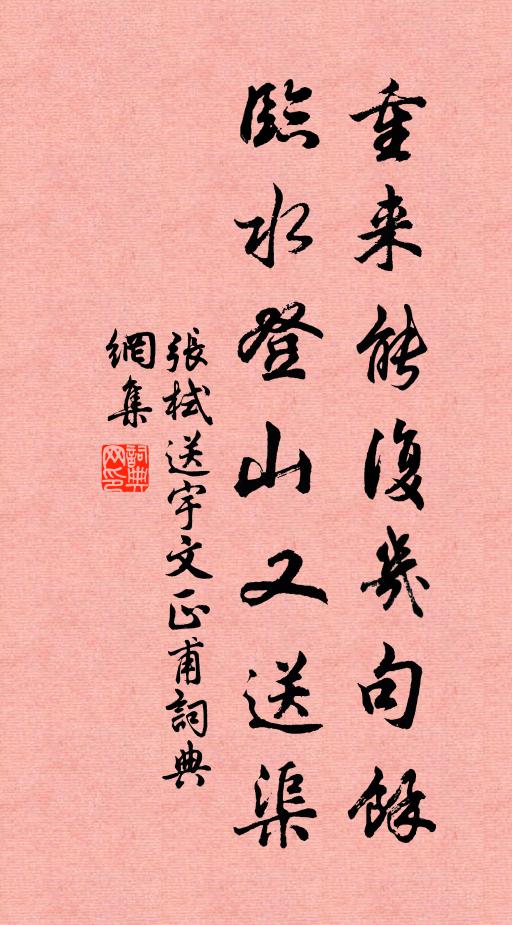 张栻重来能复几句余，临水登山又送渠书法作品欣赏