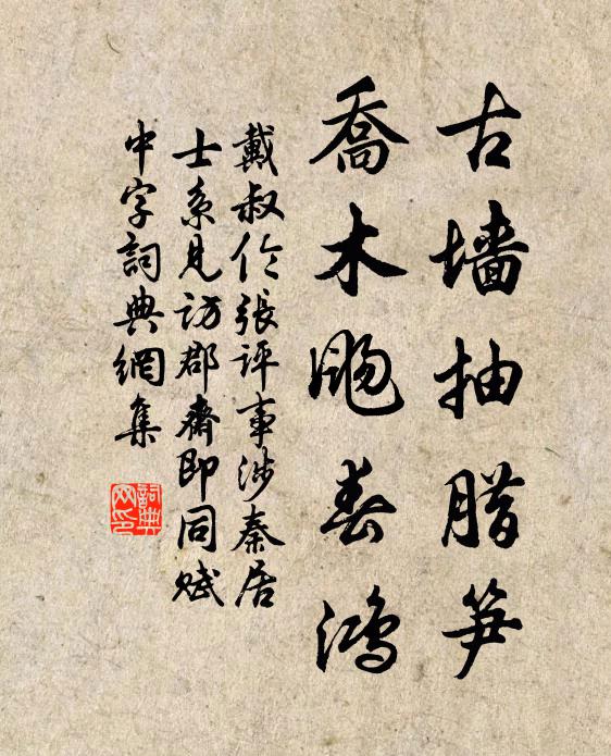 戴叔伦古墙抽腊笋，乔木飏春鸿书法作品欣赏