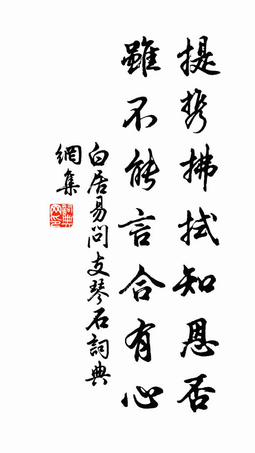 白居易提携拂拭知恩否，虽不能言合有心书法作品欣赏