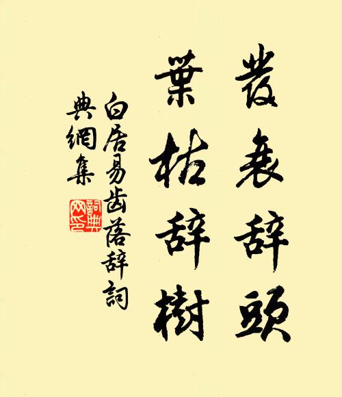 白居易发衰辞头，叶枯辞树书法作品欣赏