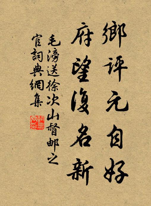 毛滂乡评元自好，府望复名新书法作品欣赏