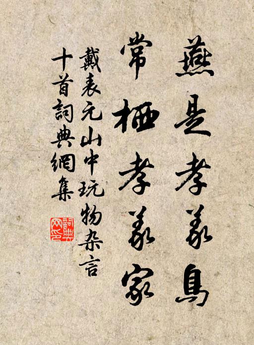 戴表元燕是孝义鸟，常栖孝义家书法作品欣赏