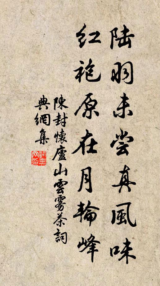 陈封怀陆羽未尝真风味，红袍原在月轮峰书法作品欣赏
