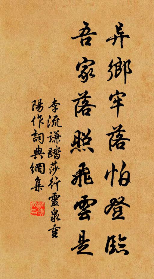 李流谦异乡牢落怕登临，吾家落照飞云是书法作品欣赏