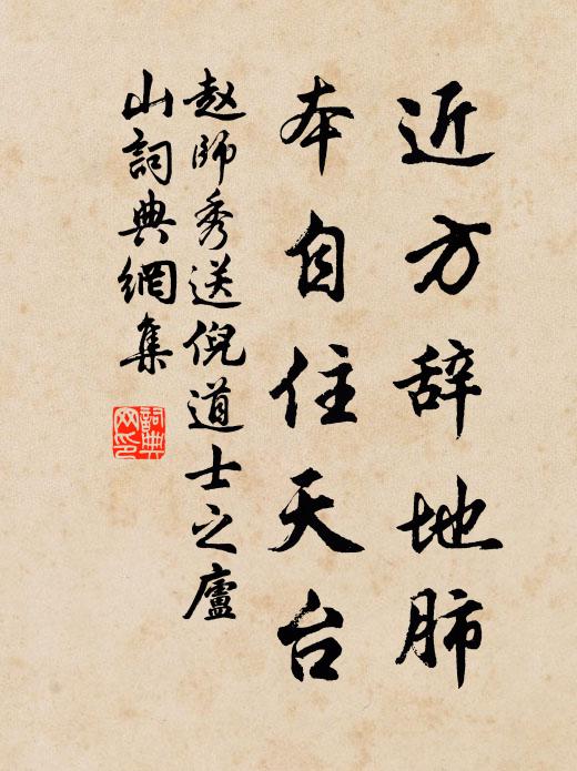 赵师秀近方辞地肺，本自住天台书法作品欣赏