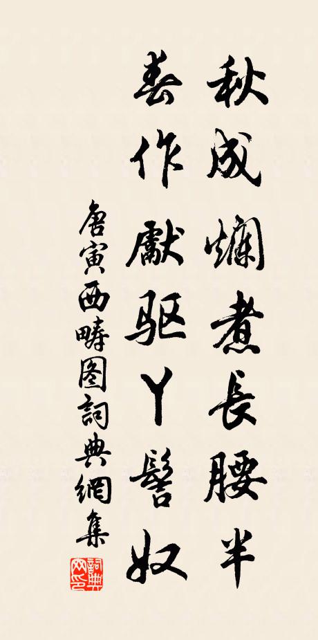 唐寅秋成烂煮长腰半，春作先驱丫髻奴书法作品欣赏