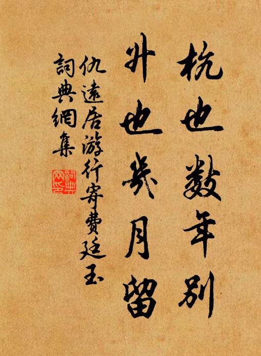 仇远杭也数年别，升也几月留书法作品欣赏