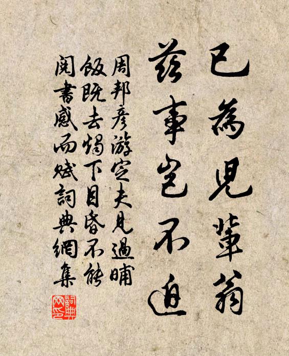 周邦彦已为儿辈翁，兹事岂不迫书法作品欣赏