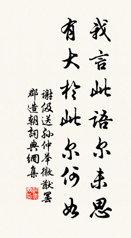谢伋我言此语尔未思,有大於此尔何如书法作品欣赏