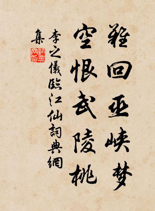 李之仪难回巫峡梦，空恨武陵桃书法作品欣赏