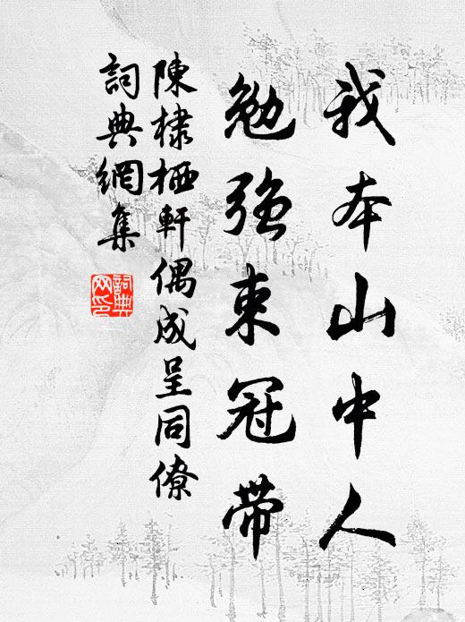陈棣我本山中人，勉强束冠带书法作品欣赏