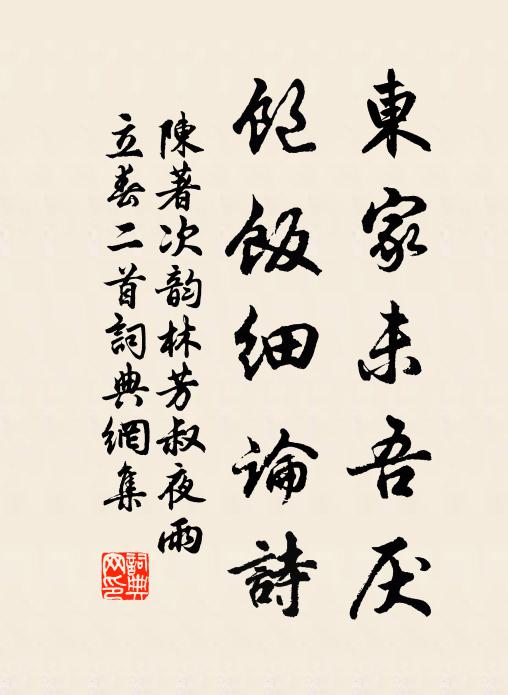 陈著东家未吾厌，饱饭细论诗书法作品欣赏