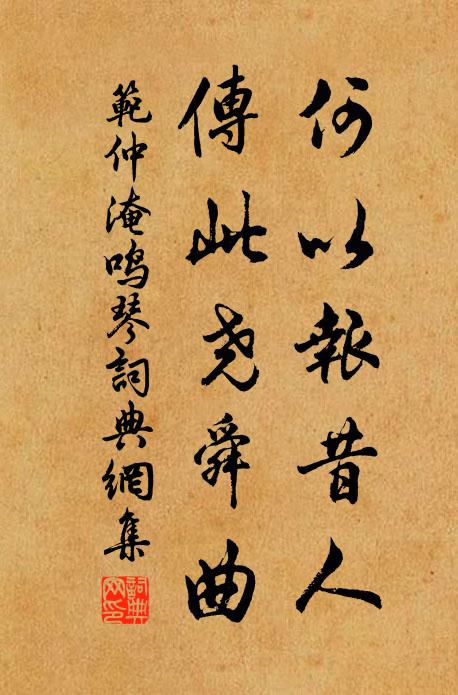 范仲淹何以报昔人，传此尧舜曲书法作品欣赏