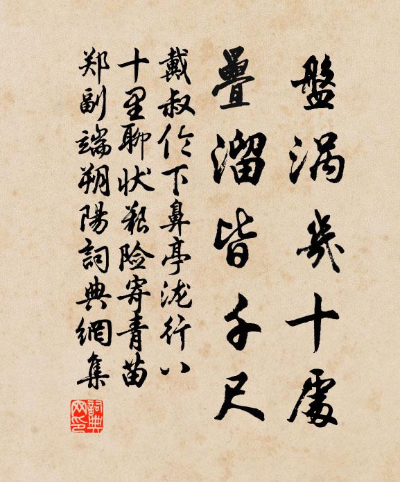 戴叔伦盘涡几十处，叠溜皆千尺书法作品欣赏