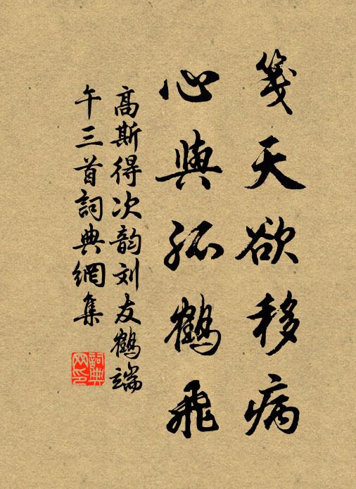 高斯得笺天欲移病，心与孤鹤飞书法作品欣赏