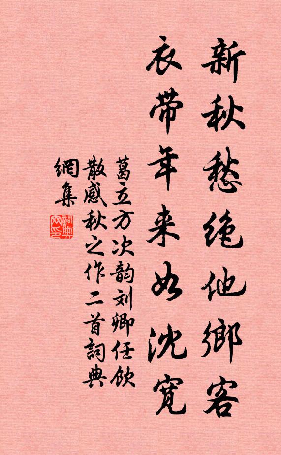 葛立方新秋愁绝他乡客，衣带年来如沈宽书法作品欣赏