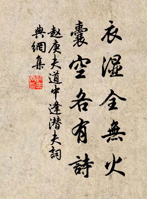 赵庚夫衣湿全无火，囊空各有诗书法作品欣赏