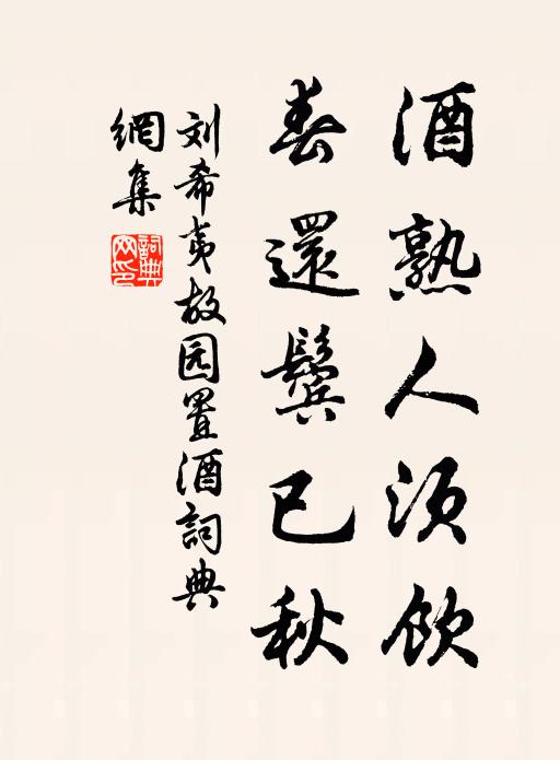 刘希夷酒熟人须饮，春还鬓已秋书法作品欣赏