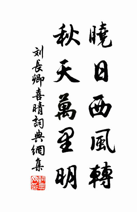 刘长卿晓日西风转，秋天万里明书法作品欣赏