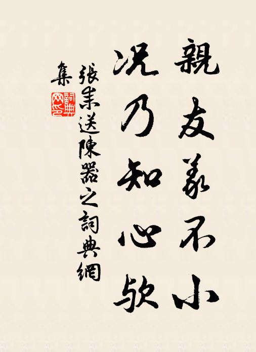 张耒亲友义不小，况乃知心欤书法作品欣赏
