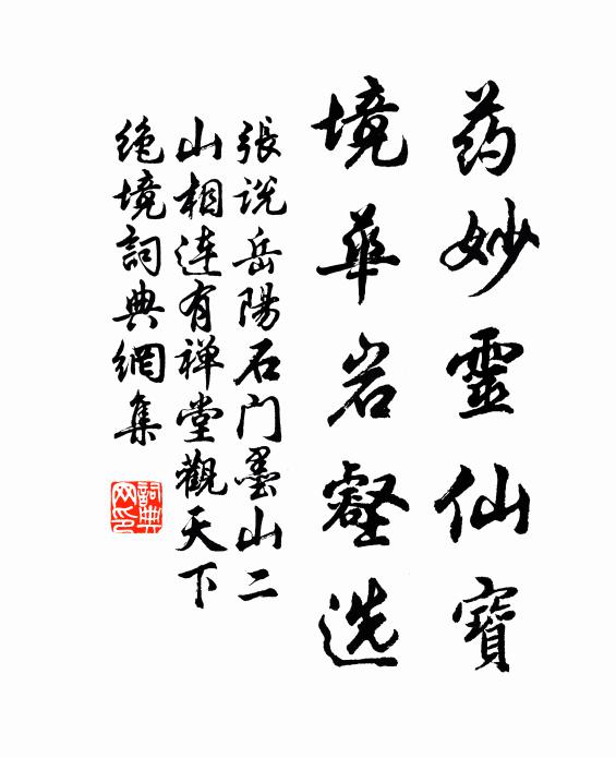 张说药妙灵仙宝，境华岩壑选书法作品欣赏