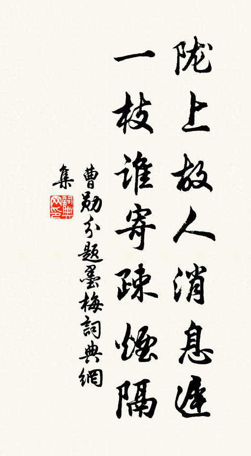 曹勋陇上故人消息迟，一枝谁寄疎烟隔书法作品欣赏