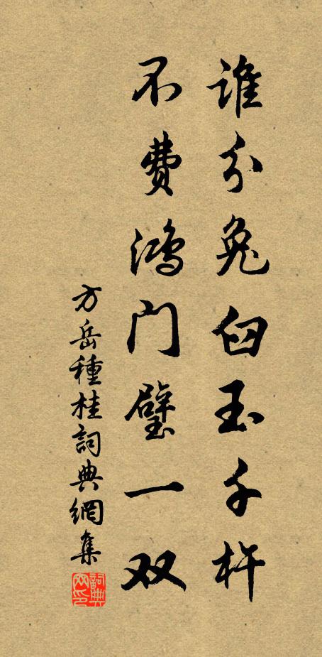 方岳谁分兔臼玉千杵，不费鸿门璧一双书法作品欣赏