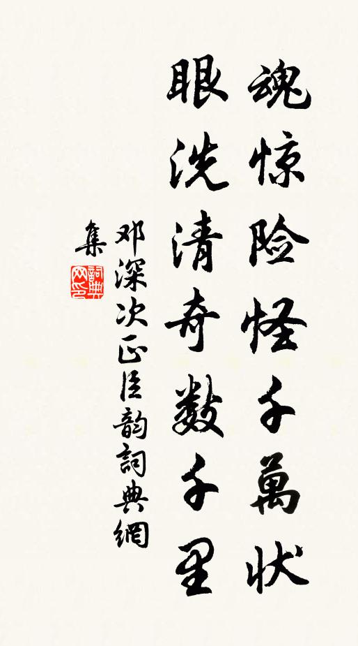 邓深魂惊险怪千万状，眼洗清奇数千里书法作品欣赏