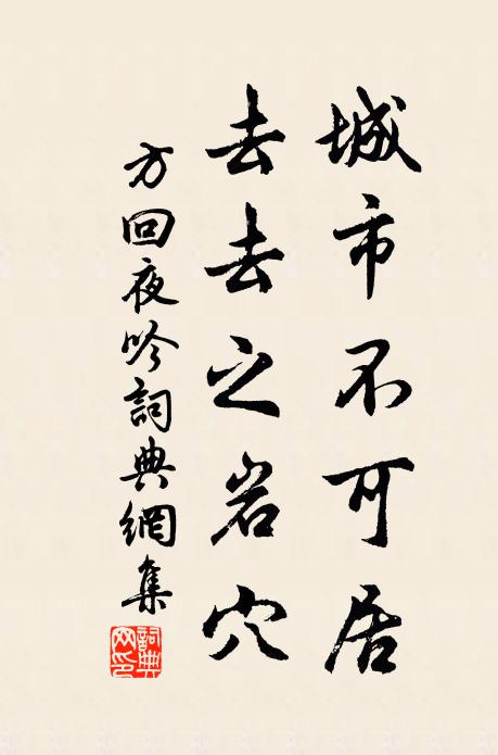 方回城市不可居，去去之岩穴书法作品欣赏