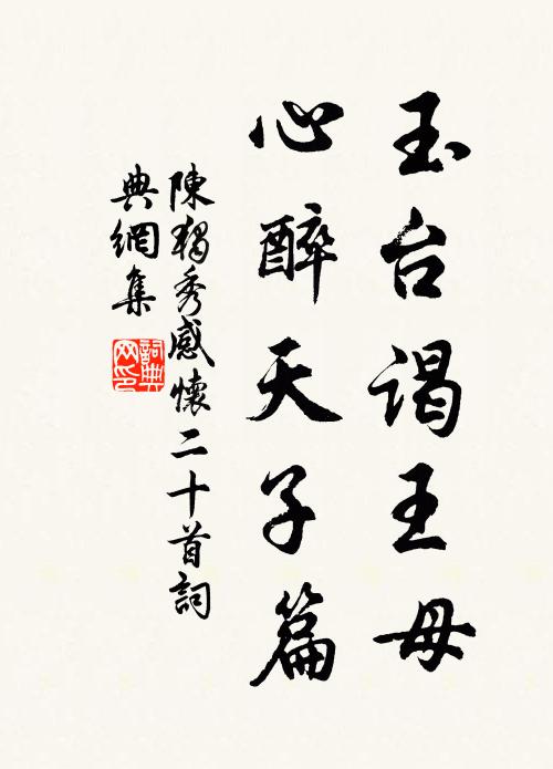 陈独秀玉台谒王母，心醉天子篇书法作品欣赏