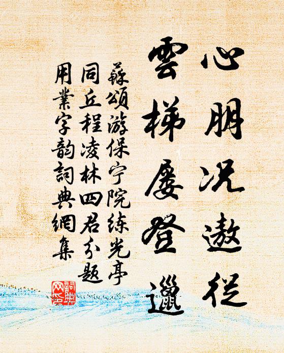 苏颂心朋况遨从,云梯屡登邋书法作品欣赏